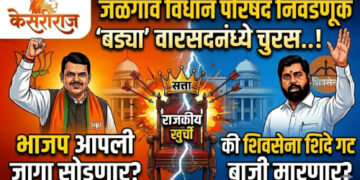 जळगाव विधान परिषद निवडणूक : ‘बड्या’ वारसदारांमध्ये चुरस..!