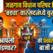 जळगाव विधान परिषद निवडणूक : ‘बड्या’ वारसदारांमध्ये चुरस..!