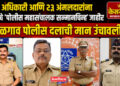 ५ अधिकारी आणि २३ अंमलदारांना मानाचे ‘पोलीस महासंचालक सन्मानचिन्ह’ जाहीर