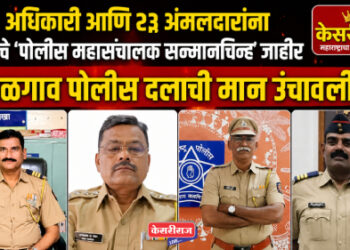 ५ अधिकारी आणि २३ अंमलदारांना मानाचे ‘पोलीस महासंचालक सन्मानचिन्ह’ जाहीर