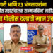 ५ अधिकारी आणि २३ अंमलदारांना मानाचे ‘पोलीस महासंचालक सन्मानचिन्ह’ जाहीर