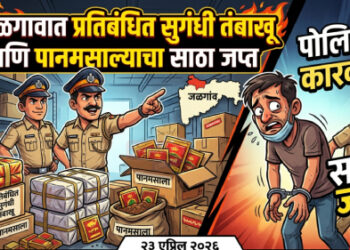  जळगावात प्रतिबंधित सुगंधी तंबाखू आणि पानमसाल्याचा साठा जप्त