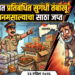  जळगावात प्रतिबंधित सुगंधी तंबाखू आणि पानमसाल्याचा साठा जप्त