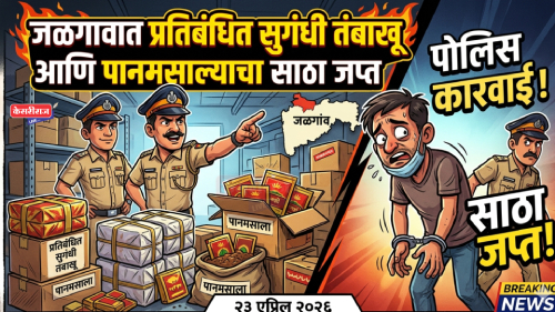  जळगावात प्रतिबंधित सुगंधी तंबाखू आणि पानमसाल्याचा साठा जप्त