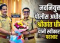 नवनियुक्त पोलीस अधीक्षक श्रीकांत धीवरे यांनी स्वीकारला पदभार