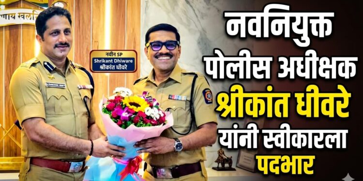 नवनियुक्त पोलीस अधीक्षक श्रीकांत धीवरे यांनी स्वीकारला पदभार
