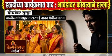 हळदीच्या कार्यक्रमात वाद : भावंडांवर कोयत्याने हल्ला; दोघांवर गुन्हा