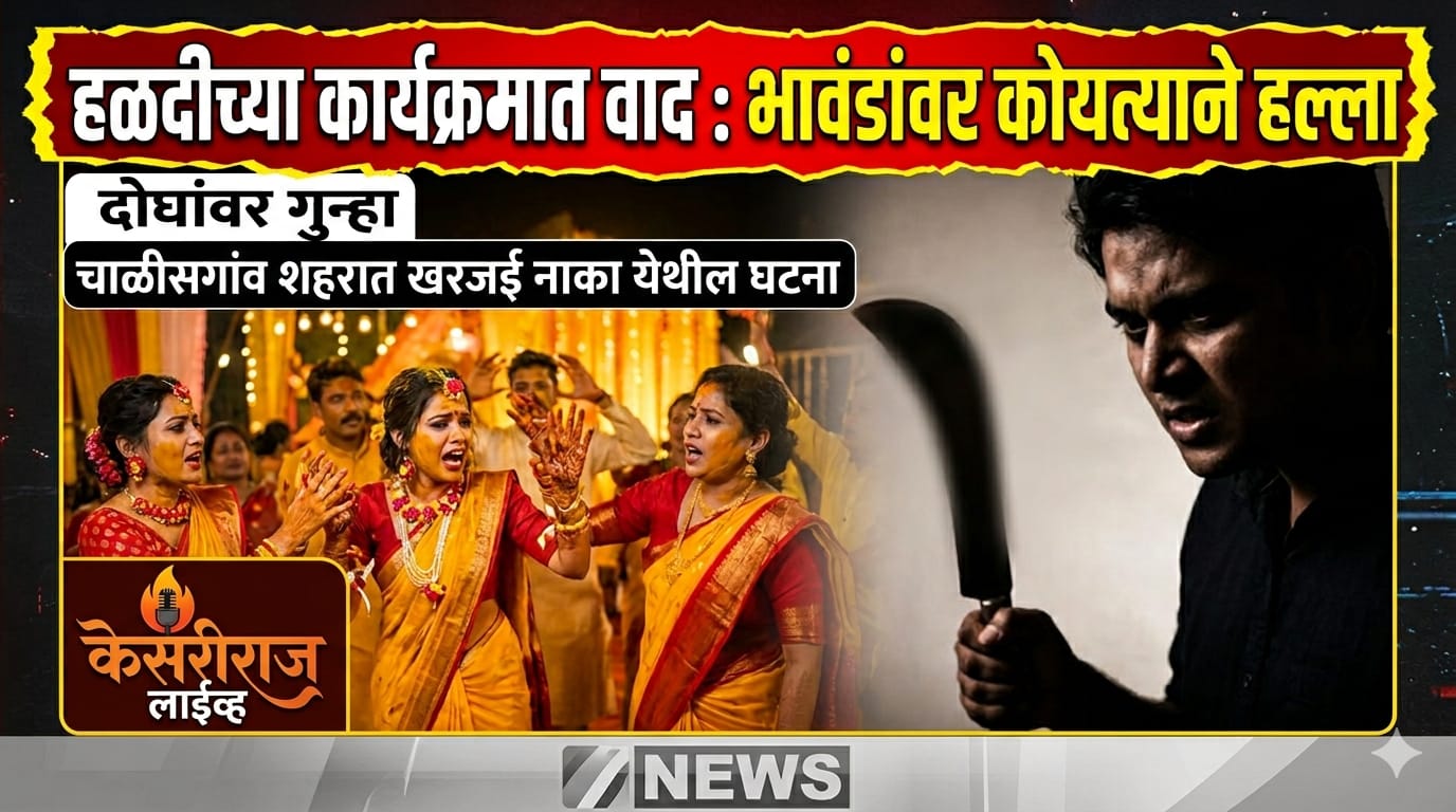 हळदीच्या कार्यक्रमात वाद : भावंडांवर कोयत्याने हल्ला; दोघांवर गुन्हा