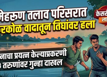 मेहरुण तलाव परिसरात किरकोळ वादातून तिघांवर चाकू हल्ला