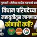 विधान परिषदेच्या जागांवर महायुतीतून लागणार कोणाची वर्णी ?