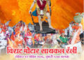 भगवान परशुराम जन्मोत्सवानिमित्त भव्य दुचाकी रॅली उद्या