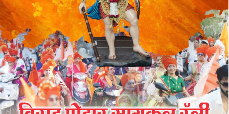 भगवान परशुराम जन्मोत्सवानिमित्त भव्य दुचाकी रॅली उद्या