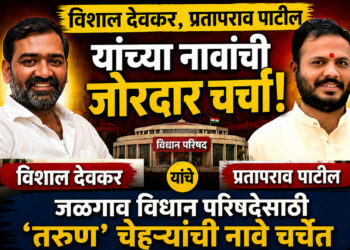 विशाल देवकर, प्रतापराव पाटील यांच्या नावांची जोरदार चर्चा !
