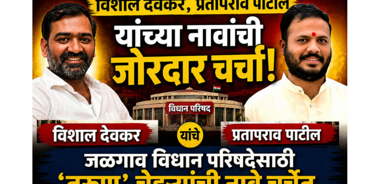 विशाल देवकर, प्रतापराव पाटील यांच्या नावांची जोरदार चर्चा !