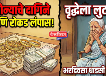 वृद्धेला लुटले! घरात शिरून सोन्याचे दागिने, रोकडची जबरी चोरी