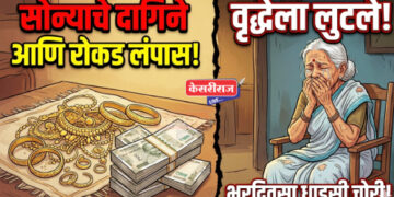 वृद्धेला लुटले! घरात शिरून सोन्याचे दागिने, रोकडची जबरी चोरी