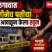 दारुच्या व्यसनातून कौटुंबिक वाद अन् पतीचा गळा आवळून खून