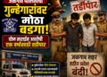 जळगाव पोलिसांचा गुन्हेगारांवर मोठा बडगा; दोन सराईत आरोपी एक वर्षासाठी तडीपार