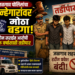 जळगाव पोलिसांचा गुन्हेगारांवर मोठा बडगा; दोन सराईत आरोपी एक वर्षासाठी तडीपार