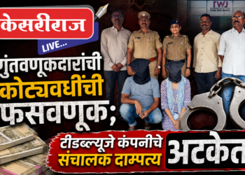 २७९ गुंतवणूकदारांची कोट्यवधींची फसवणूक; टीडब्ल्यूजे कंपनीचे संचालक दाम्पत्य अटकेत
