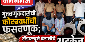 २७९ गुंतवणूकदारांची कोट्यवधींची फसवणूक; टीडब्ल्यूजे कंपनीचे संचालक दाम्पत्य अटकेत