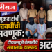 २७९ गुंतवणूकदारांची कोट्यवधींची फसवणूक; टीडब्ल्यूजे कंपनीचे संचालक दाम्पत्य अटकेत