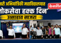 गोदावरी अभियांत्रिकी महाविद्यालयात ‘लोकसेवा हक्क दिन’ उत्साहात साजरा