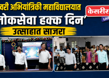 गोदावरी अभियांत्रिकी महाविद्यालयात ‘लोकसेवा हक्क दिन’ उत्साहात साजरा