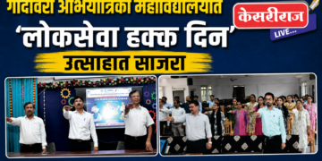 गोदावरी अभियांत्रिकी महाविद्यालयात ‘लोकसेवा हक्क दिन’ उत्साहात साजरा