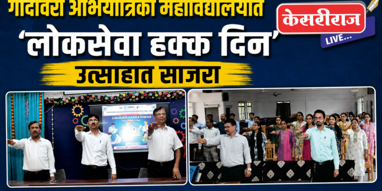 गोदावरी अभियांत्रिकी महाविद्यालयात ‘लोकसेवा हक्क दिन’ उत्साहात साजरा