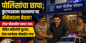 जळगावच्या ‘लॉज’वर पोलिसांचा छापा; कुंटणखाना चालवणाऱ्या मॅनेजरला बेड्या!