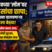 जळगावच्या ‘लॉज’वर पोलिसांचा छापा; कुंटणखाना चालवणाऱ्या मॅनेजरला बेड्या!