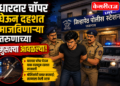धारदार चॉपर घेऊन दहशत माजविणाऱ्या तरुणाच्या मुसक्या आवळल्या