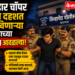 धारदार चॉपर घेऊन दहशत माजविणाऱ्या तरुणाच्या मुसक्या आवळल्या