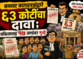 बनावट कागदपत्रांद्वारे ६३ कोटींचा दावा; वकिलासह  १७ जणांवर गुन्हे
