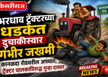 भरधाव ट्रॅक्टरच्या धडकेत दुचाकीस्वार गंभीर जखमी