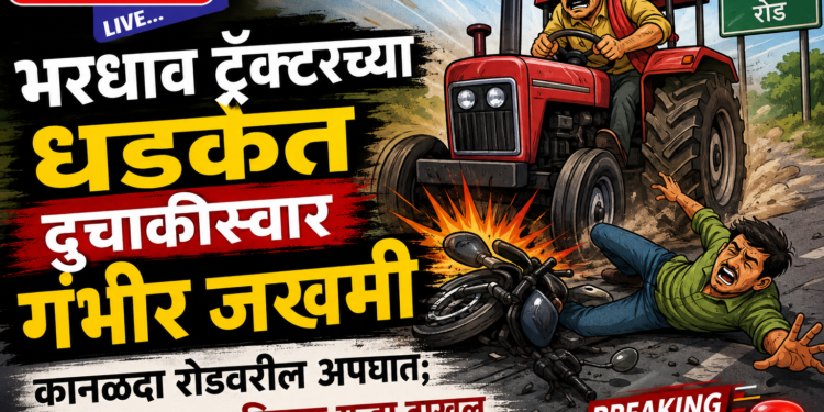 भरधाव ट्रॅक्टरच्या धडकेत दुचाकीस्वार गंभीर जखमी