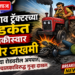 भरधाव ट्रॅक्टरच्या धडकेत दुचाकीस्वार गंभीर जखमी