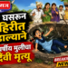 पाय घसरून विहिरीत बुडाल्याने १४ वर्षीय मुलीचा दुर्दैवी मृत्यू
