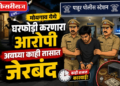 मोयगाव येथे घरफोडी करणारा आरोपी अवघ्या काही तासात जेरबंद