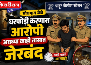 मोयगाव येथे घरफोडी करणारा आरोपी अवघ्या काही तासात जेरबंद