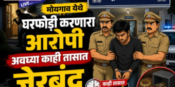मोयगाव येथे घरफोडी करणारा आरोपी अवघ्या काही तासात जेरबंद