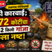 जळगाव पोलिसांची मोठी कारवाई; २.७२ कोटींचा १३६२ किलो गांजा केला नष्ट!