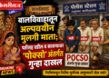 बालविवाहातून अल्पवयीन मुलगी माता; पतीसह वडील व सासर्‍यावर ‘पोक्सो’ अंतर्गत गुन्हा दाखल