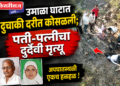 उमाळा घाटात दुचाकी दरीत कोसळली; पती-पत्नीचा दुर्दैवी मृत्यू