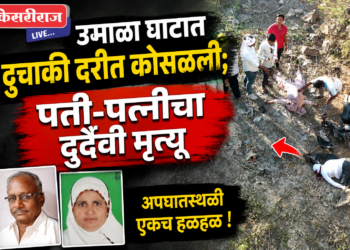 उमाळा घाटात दुचाकी दरीत कोसळली; पती-पत्नीचा दुर्दैवी मृत्यू