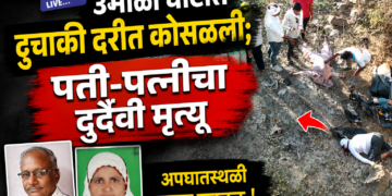 उमाळा घाटात दुचाकी दरीत कोसळली; पती-पत्नीचा दुर्दैवी मृत्यू