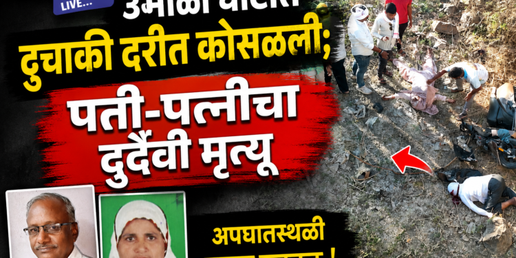 उमाळा घाटात दुचाकी दरीत कोसळली; पती-पत्नीचा दुर्दैवी मृत्यू
