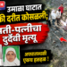 उमाळा घाटात दुचाकी दरीत कोसळली; पती-पत्नीचा दुर्दैवी मृत्यू