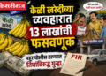 केळी खरेदीच्या व्यवहारात १३ लाखांची फसवणूक